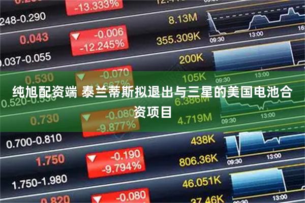 纯旭配资端 泰兰蒂斯拟退出与三星的美国电池合资项目