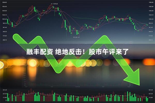 融丰配资 绝地反击！股市午评来了
